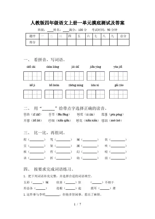 人教版四年级语文上册一单元摸底测试及答案