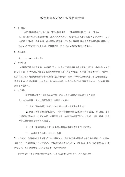 《教育测量与评价》教学大纲(选修)