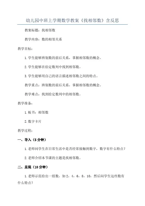 幼儿园中班上学期数学教案《找相邻数》含反思