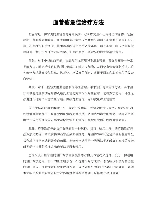 血管瘤最佳治疗方法