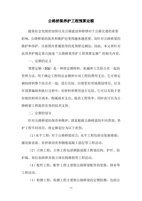 公路桥梁养护工程预算定额
