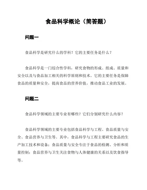 食品科学概论(简答题)