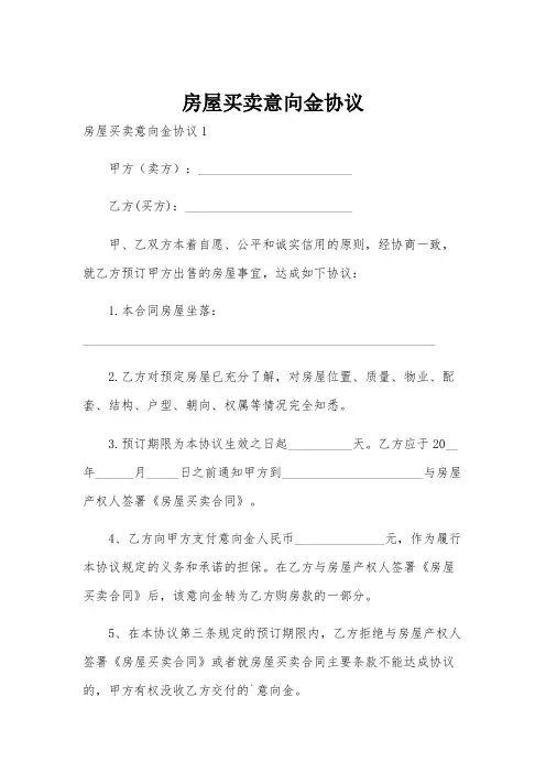 房屋买卖意向金协议