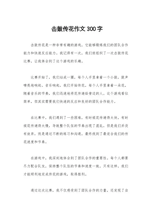 击鼓传花作文300字