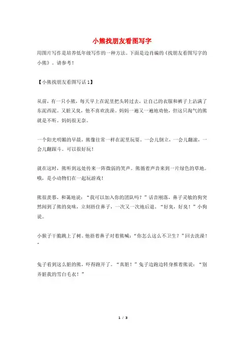 小熊找朋友看图写字