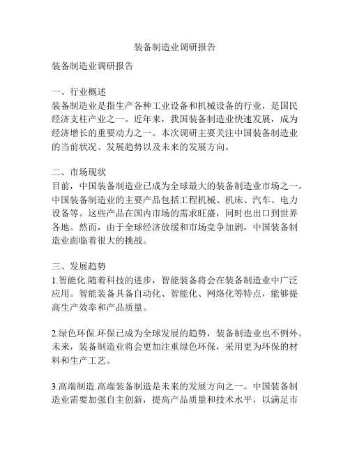 装备制造业调研报告
