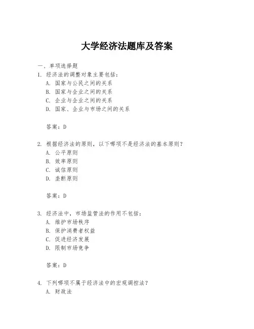 大学经济法题库及答案