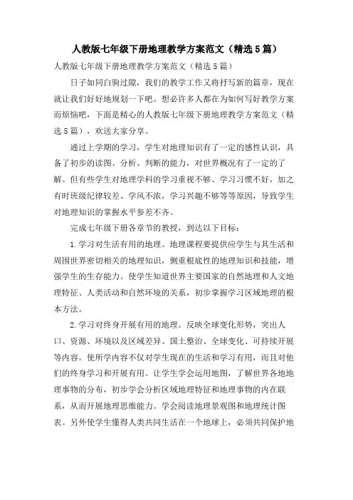 人教版七年级下册地理教学计划范文(5篇)