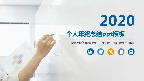 个人年终总结ppt模板