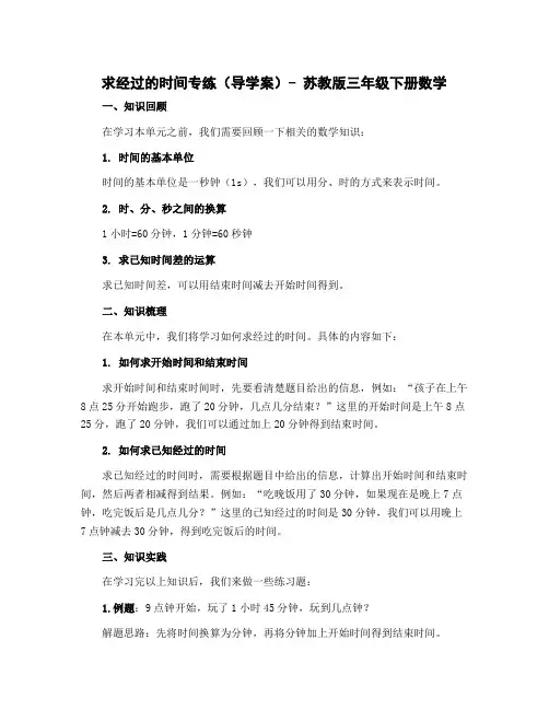 求经过的时间专练(导学案)苏教版三年级下册数学