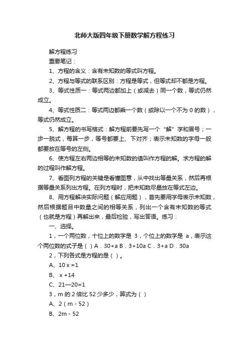 北师大版四年级下册数学解方程练习