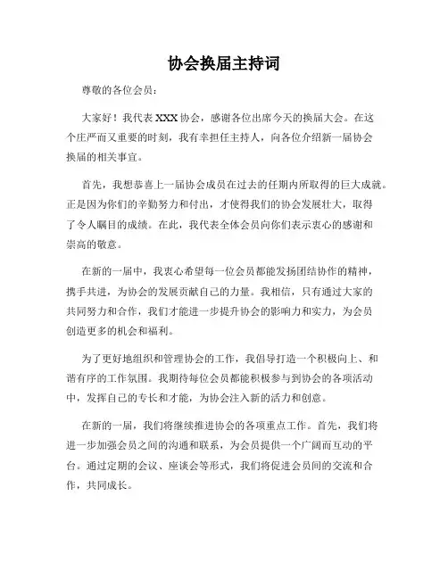 协会换届主持词