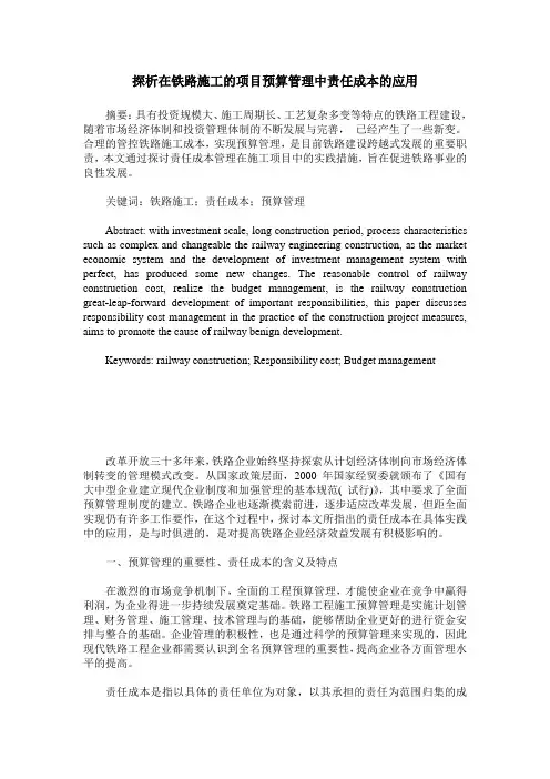 探析在铁路施工的项目预算管理中责任成本的应用