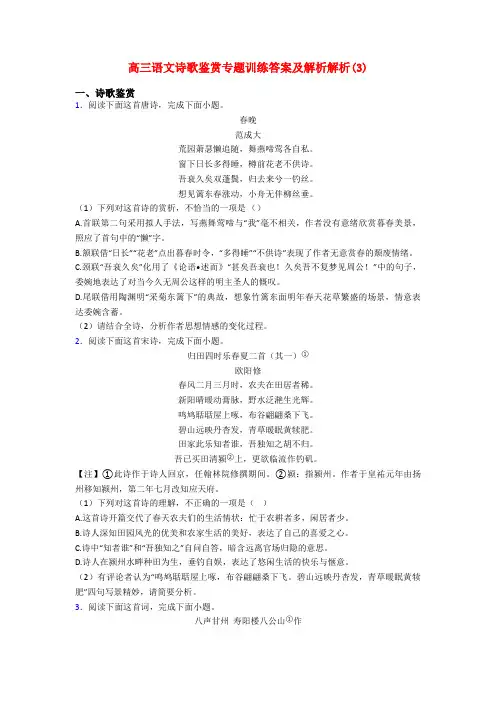高三语文诗歌鉴赏专题训练答案及解析解析(3)