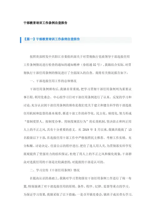 干部教育培训工作条例自查报告