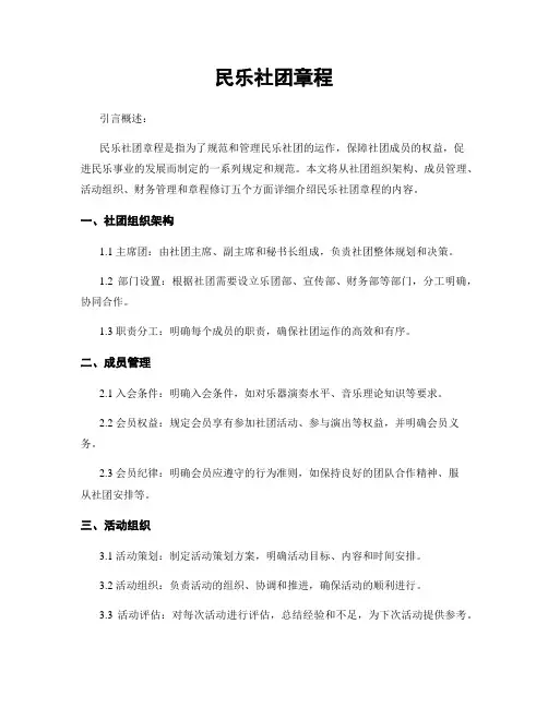 民乐社团章程