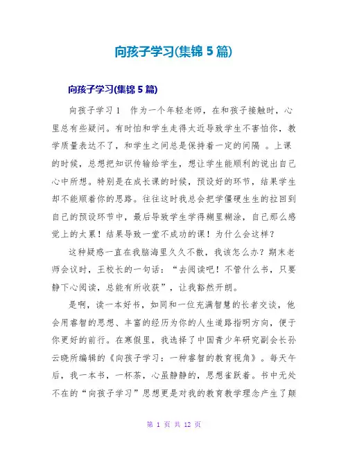 向孩子学习读后感(集锦5篇)