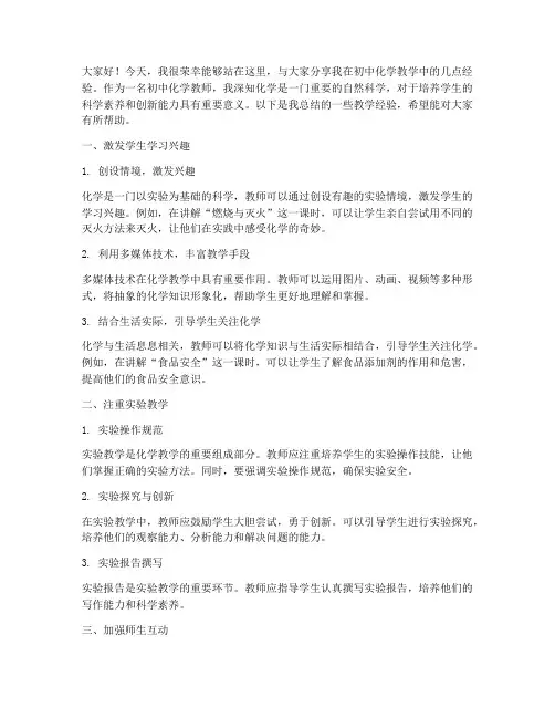 初中化学教学经验交流发言稿学生
