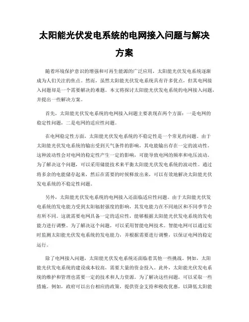 太阳能光伏发电系统的电网接入问题与解决方案