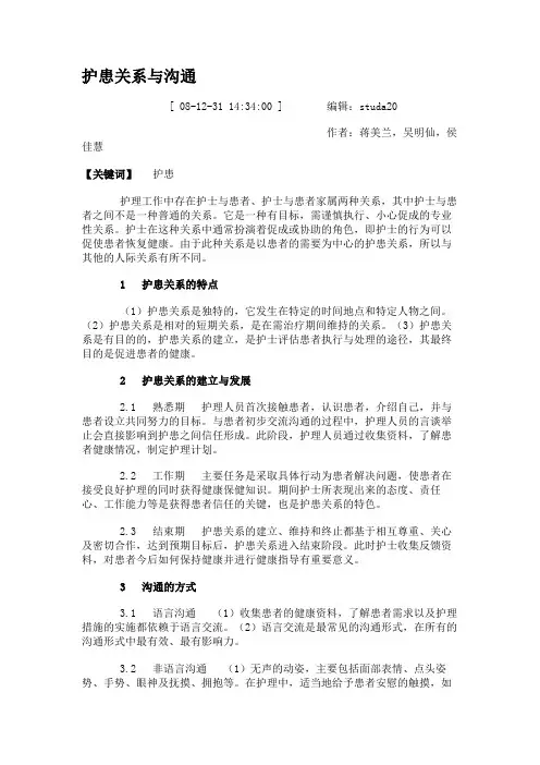 护患关系与沟通.