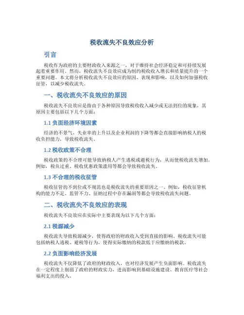 关于税收流失不良效应分析