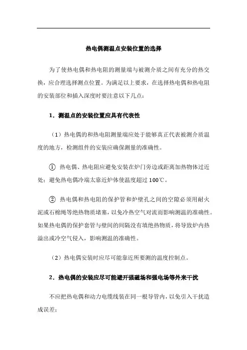 热电偶测温点安装位置的选择docx