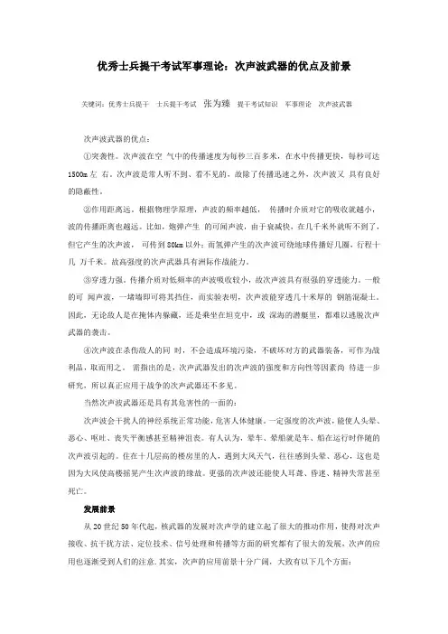 优秀士兵提干考试军事理论：次声波武器的优点及前景