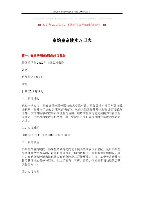 2019年秦始皇帝陵实习日志-word范文 (7页)