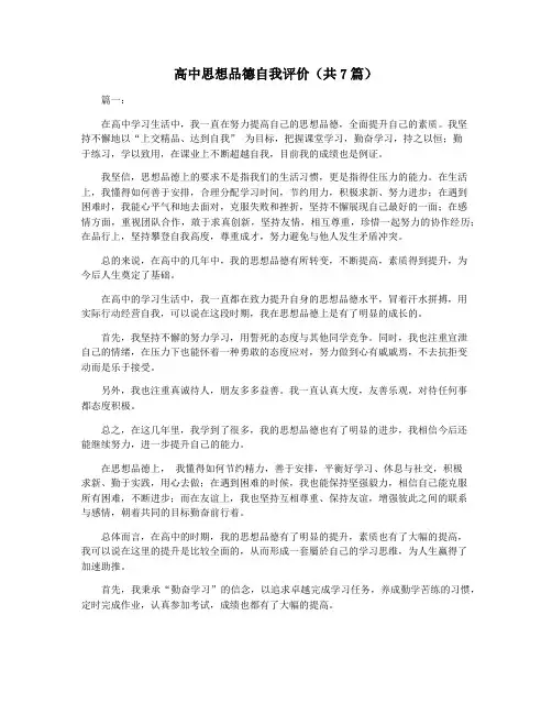 高中思想品德自我评价(共7篇)