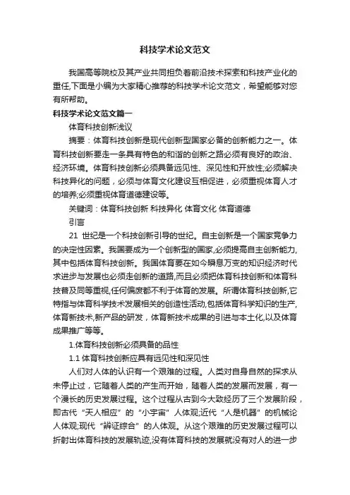 科技学术论文范文