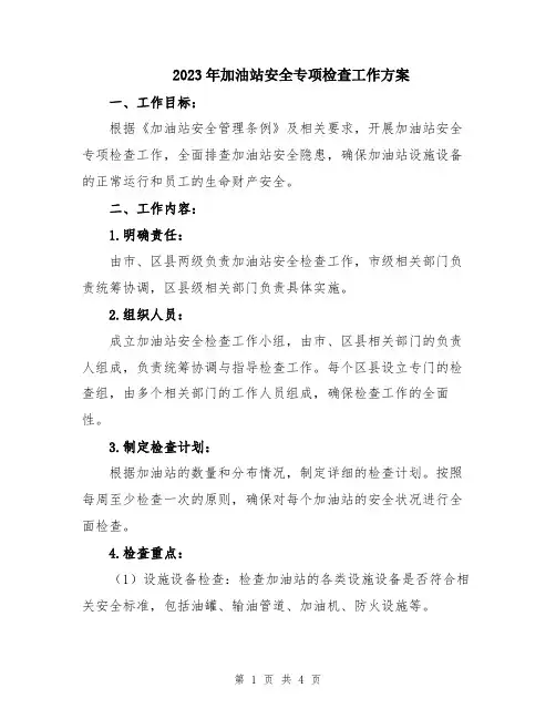 2023年加油站安全专项检查工作方案