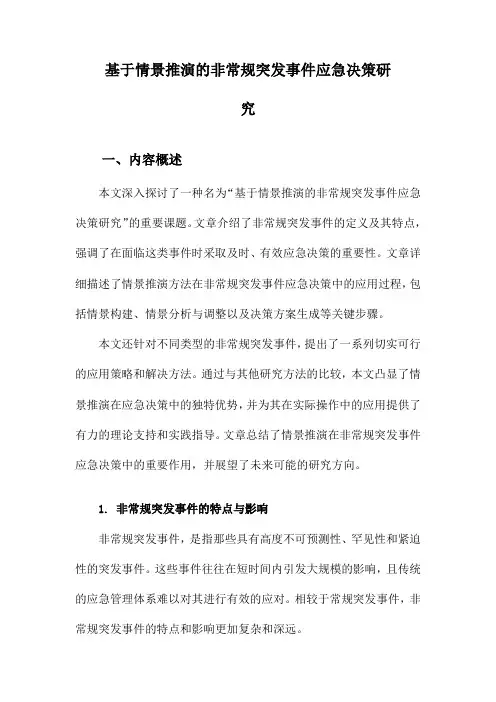 基于情景推演的非常规突发事件应急决策研究