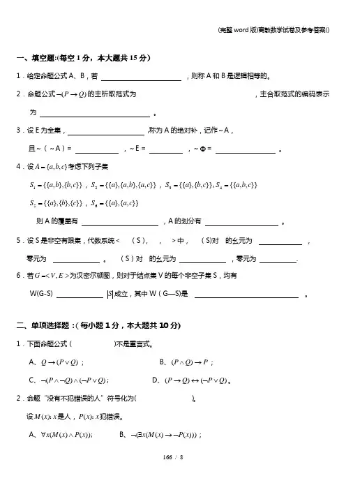 (完整word版)离散数学试卷及参考答案()