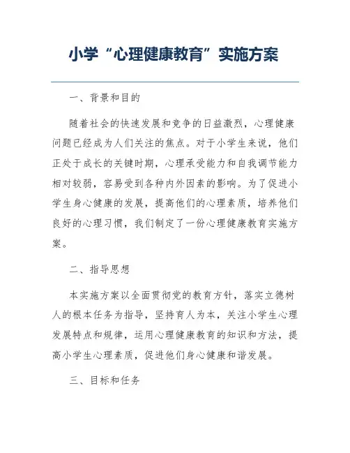 小学“心理健康教育”实施方案