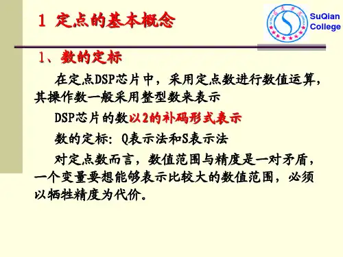 DSP芯片的定点运算