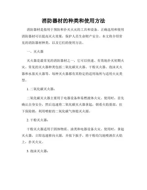 消防器材的种类和使用方法
