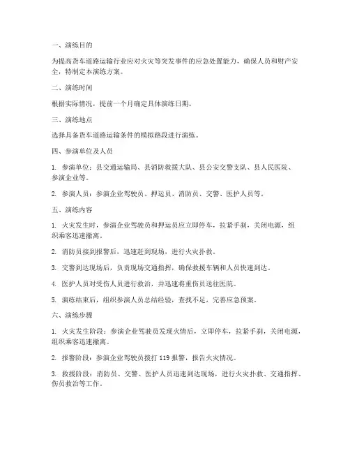 货车道路运输火灾应急演练方案