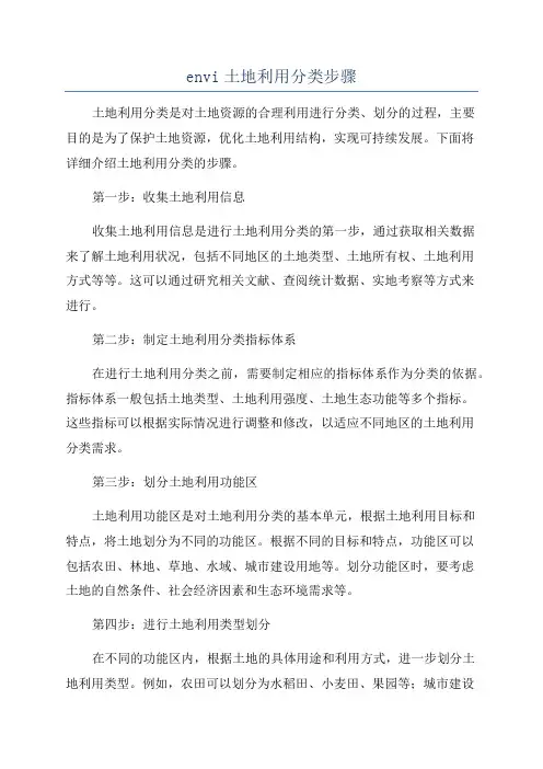 envi土地利用分类步骤