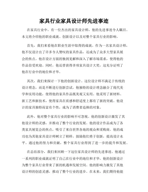 家具行业家具设计师先进事迹