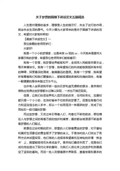 关于梦想的国旗下讲话范文五篇精选
