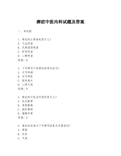 痹症中医内科试题及答案