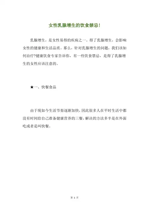 女性乳腺增生的饮食禁忌!