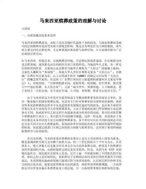 马来西亚殡葬政策的理解与讨论