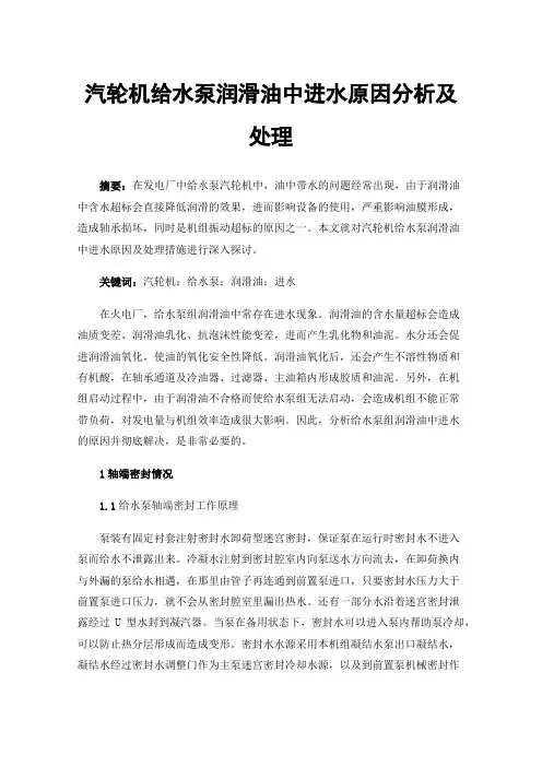 汽轮机给水泵润滑油中进水原因分析及处理