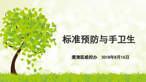 标准预防与手卫生