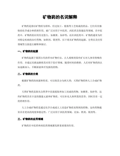 矿物药的名词解释
