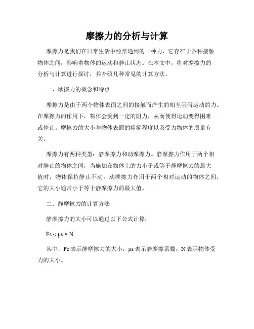 摩擦力的分析与计算