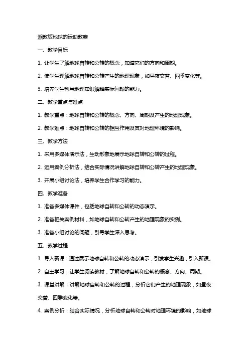 湘教版地球的运动的教案