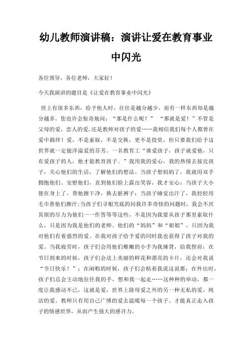幼儿教师演讲稿演讲让爱在教育事业中闪光三篇