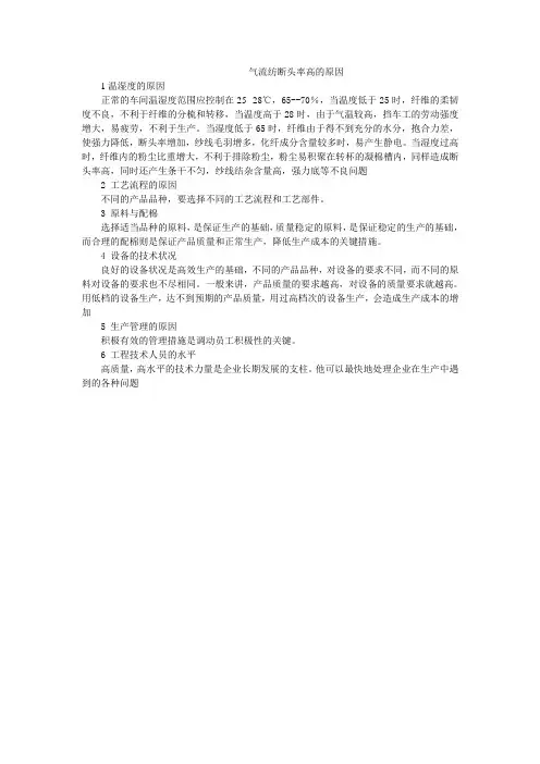 气流纺断头率高的原因